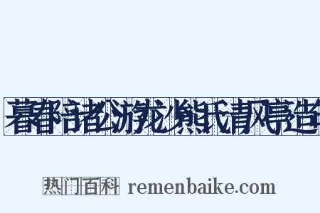 暮春陪诸公游龙沙熊氏清风亭造句是什么意思的图片